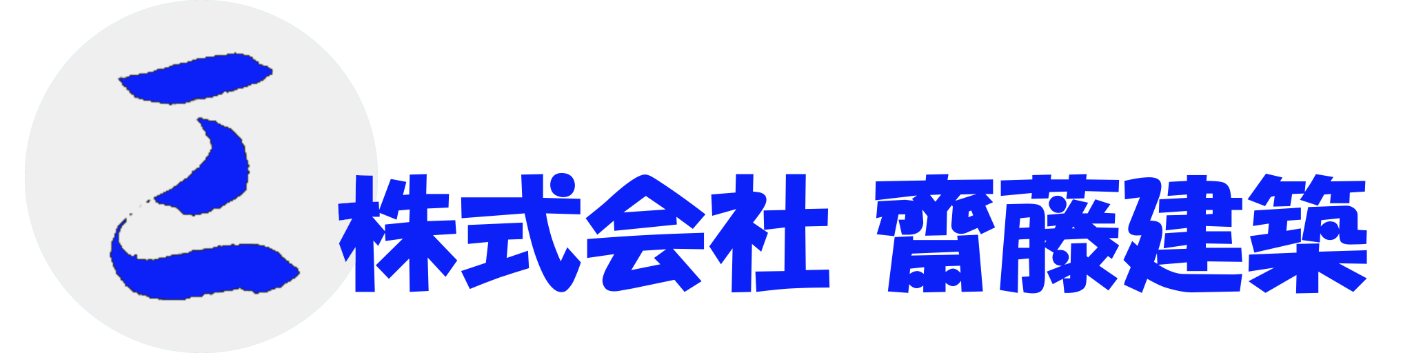 株式会社齋藤建築の会社ロゴと社名の画像