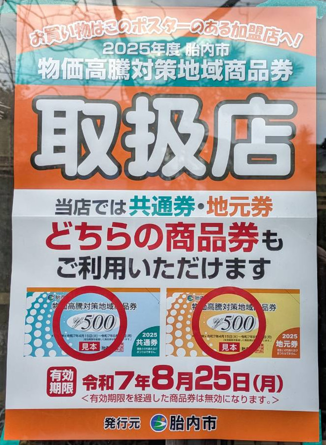 物価高騰の折り、胎内市にて扱われている「物価高騰対策地域商品券」、共通券・地元券共にご利用になれます