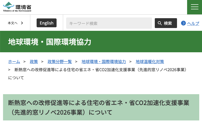 住宅省エネキャンペーン２０２６、閣議決定されました！